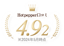 Hotpepper口コミ 4.94 ※2023年3月時点